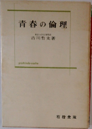 青春の倫理
