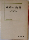 青春の倫理