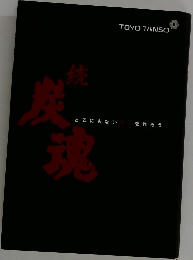 炭  続