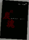 炭  続