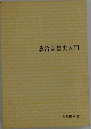 政治思想史入門