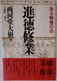進徳修業