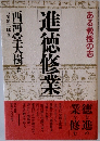 進徳修業