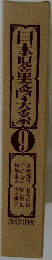 日本児童文学大系 9