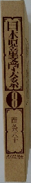 日本児童文学大糸　8　