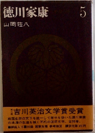 徳川家康　5