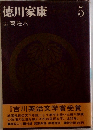 徳川家康　5