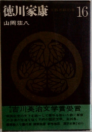徳川家康　16