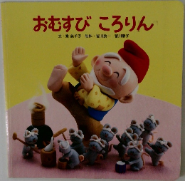 おむすび ころりん