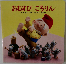 おむすび ころりん