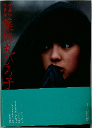 薬師丸博子
