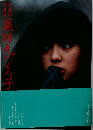 薬師丸博子