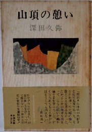 山頂の憩い