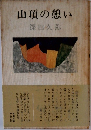 山頂の憩い