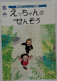 えっちゃんのせんそう