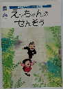 えっちゃんのせんそう