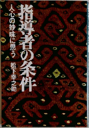 指導者の条件　人心の妙味に思う