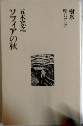 ソフィアの秋