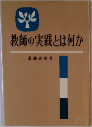 教師の実践とは何か