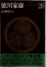 徳川家康 26