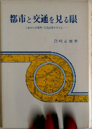 都市と交通を見る眼