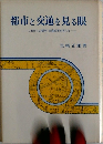 都市と交通を見る眼