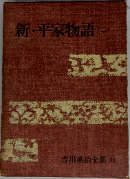 新・平家物語