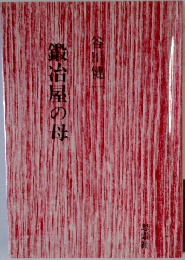 鍛冶屋の母