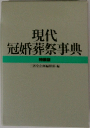 現代冠婚葬祭事典