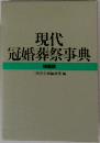 現代冠婚葬祭事典