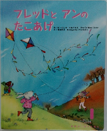 フレッドとアンのたこあげ