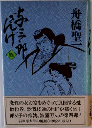 与三郎ざんげ　4
