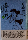与三郎ざんげ　4