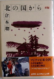 北の国から
