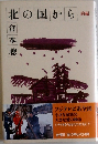 北の国から