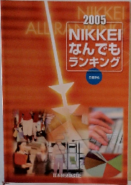 2005　NIKKEI  なんでも  ランキング