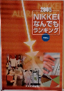 2005　NIKKEI  なんでも  ランキング