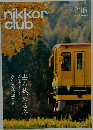 NIKKOR CLUB　236　2015年11月号