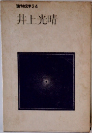 現代の文学 24　井上光晴