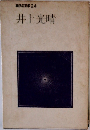 現代の文学 24　井上光晴