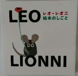 レオ・レオニ  絵本のしごと