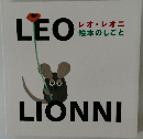 レオ・レオニ  絵本のしごと