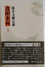 真田幸村　上