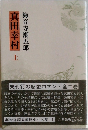 真田幸村　上