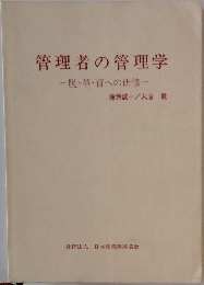 管理者の管理学