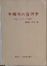 管理者の管理学