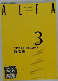 ALFA　3