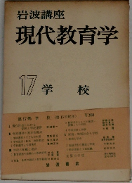 現代教育学　17　学校