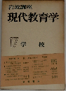 現代教育学　17　学校