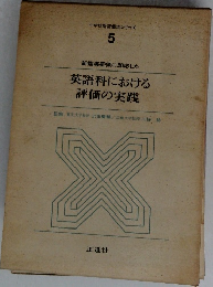 中学校新評価法シリーズ  5　英語科における評価の実践